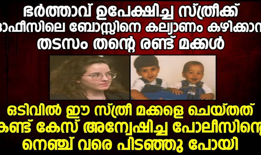 ഈ സ്ത്രീ തന്നെ മക്കളെ ചെയ്തത് കണ്ട് കേസ് അന്വേഷിച്ചിരുന്ന പോലീസിന്റെ നെഞ്ച് വരെ തകർന്നു പോയി