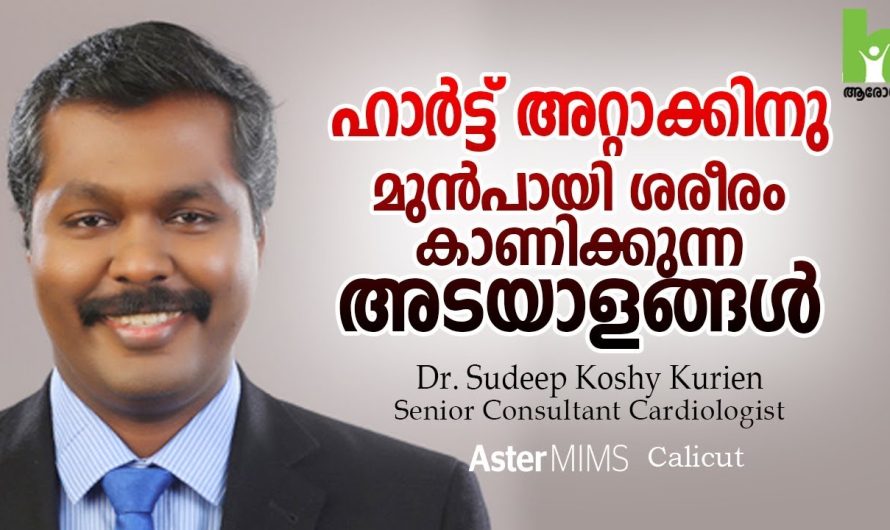 ശരീരം കാണിച്ചു തരുന്ന ചില ലക്ഷണങ്ങൾ മനസ്സിലാക്കി ഹാർട്ടറ്റാക്ക് സാധ്യതകളെ മുൻപേ തിരിച്ചറിയാം…