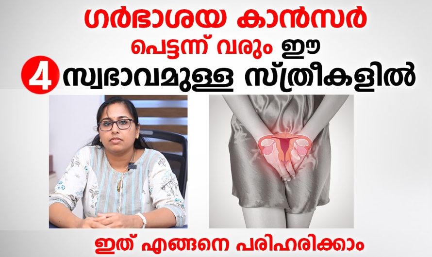 സ്ത്രീകളിൽ സർവിക്കൽ കാൻസർ കൂടുന്നതിന് പിന്നിലെ പ്രധാനപ്പെട്ട കാരണങ്ങളെക്കുറിച്ച് മനസ്സിലാക്കാം…