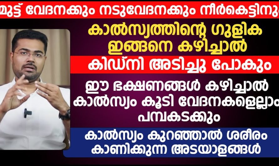 ശരീരത്തിൽ കാൽസ്യം കുറവ് അനുഭവപ്പെടുന്നത് കൊണ്ട് മാത്രമാണോ ജോയിൻറ് പെയിൻ ഉണ്ടാവുന്നത്?? വിശദമായ അറിയാം..