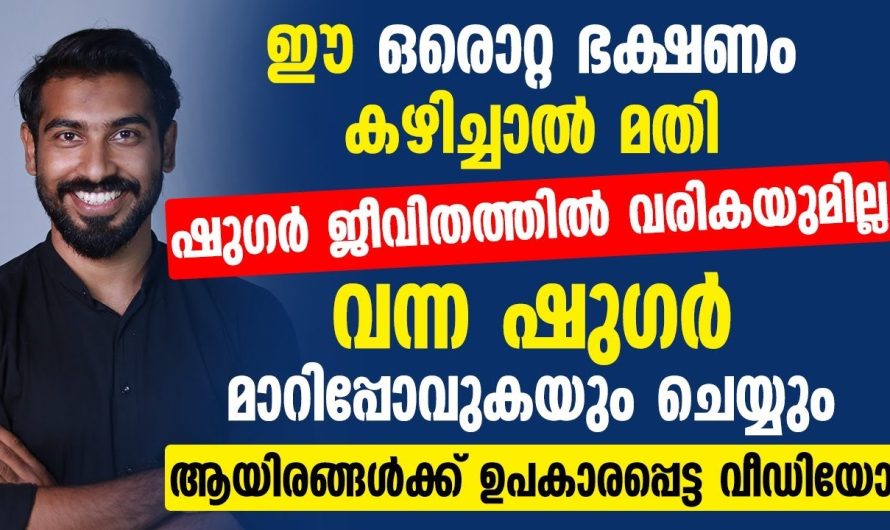 ഷുഗർ കോംപ്ലിക്കേഷൻസ് ഈ പറയുന്ന കാര്യങ്ങൾ ശ്രദ്ധിച്ചാൽ നമുക്ക് ഈസിയായി പരിഹരിക്കാം…