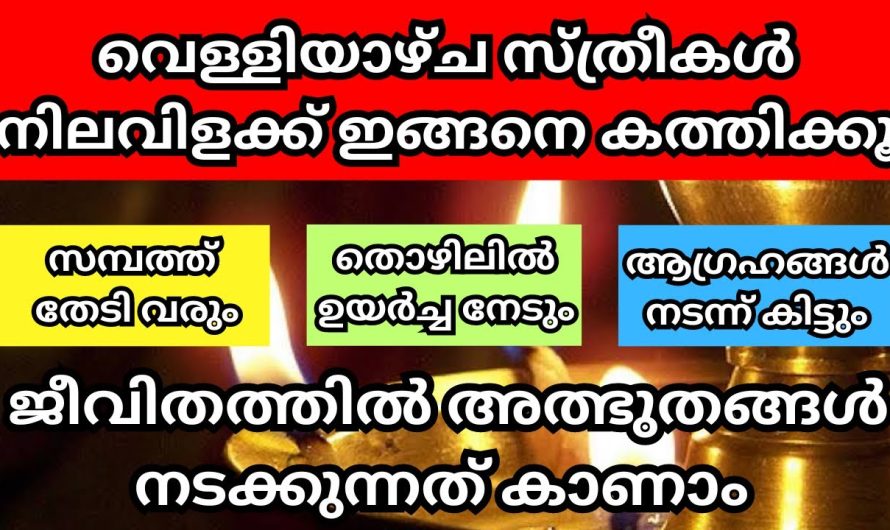 വെള്ളിയാഴ്ച ദിവസങ്ങളിൽ സ്ത്രീകൾ ഇതുപോലെ വീട്ടിൽ വിളക്ക് കത്തിക്കുക ആണ് എന്ന് ഉണ്ടെങ്കിൽ ആ കുടുംബം രക്ഷപ്പെടും