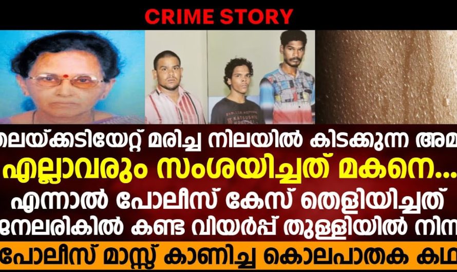 വിയർപ്പുതുള്ളിയിൽ നിന്ന് കേസ് തെളിയിച്ച് പോലീസ് മാസ് കാണിച്ച ഒരു കൊലപാതകം