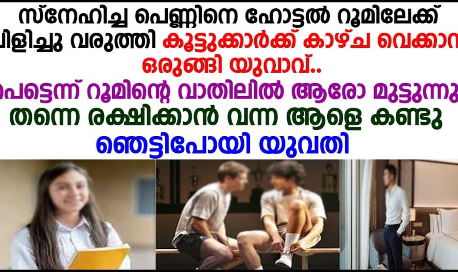 സ്നേഹിച്ച പെണ്ണിനെ ഹോട്ടൽ റൂമിലേക്ക് വിളിച്ചുവരുത്തിയ യുവാവിനെ യുവതി കൊടുത്ത എട്ടിൻറെ പണി കണ്ടോ