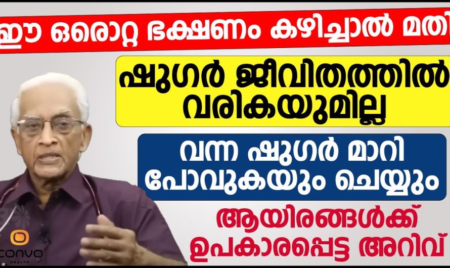 പ്രമേഹരോഗം ജീവിതത്തിൽ ഒരിക്കലും വരരുത് എന്ന് ആഗ്രഹിക്കുന്നവർ ഈ വീഡിയോ കാണാതെ പോകരുത്….