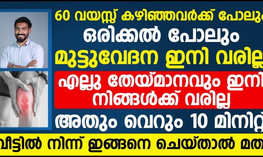 എല്ലുകൾക്കുണ്ടാകുന്ന തേയ്മാനം ഈസിയായി പരിഹരിക്കാൻ സഹായിക്കുന്ന ഭക്ഷണ രീതികളെയും വ്യായാമങ്ങളെയും കുറിച്ച് അറിയാം…