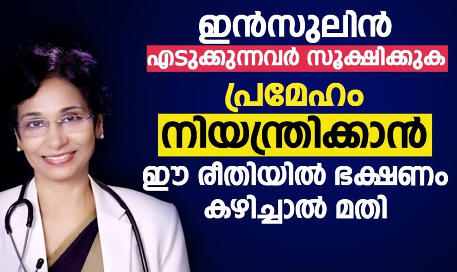 പ്രമേഹം നിയന്ത്രിക്കാൻ ഇൻസുലിൻ എടുക്കുന്നവൻ ശ്രദ്ധിക്കുക