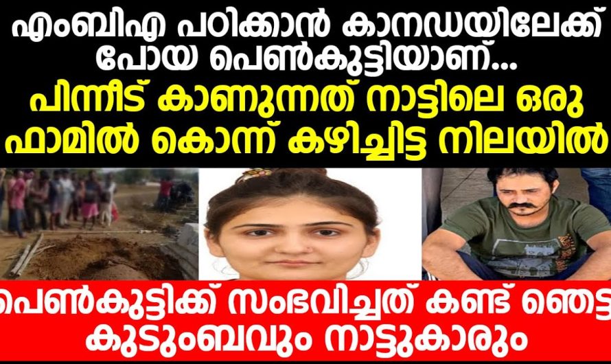 പെൺകുട്ടിക്ക് സംഭവിച്ച കാര്യം നാട്ടുകാരും ബന്ധുക്കളും ഒക്കെ ഞെട്ടി തിരിച്ചുപോയി