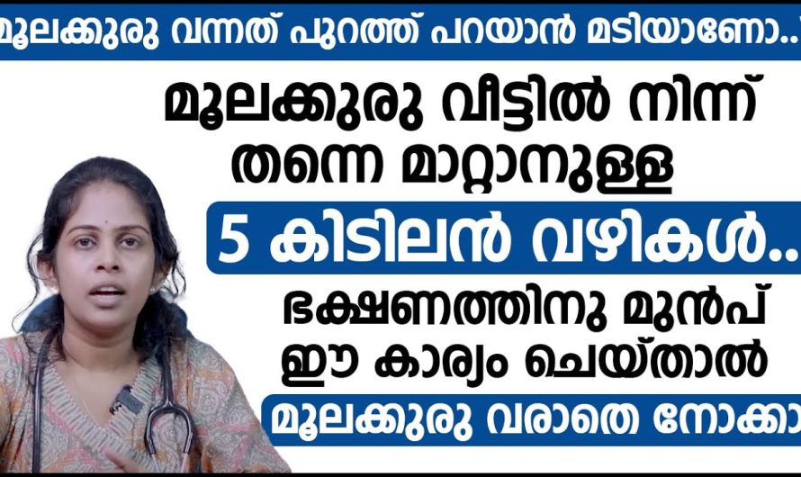 മൂല കുരു വീട്ടിൽ നിന്ന് തന്നെ മാറാനുള്ള ചില വഴികൾ