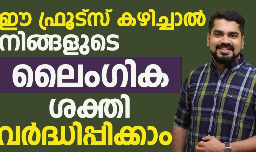 ലൈം.ഗിക ശക്തി വർധിപ്പിക്കുന്നതിന് വേണ്ടി ഈ കാര്യങ്ങൾ ചെയ്താൽ മതി