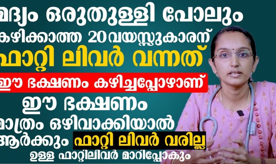 മദ്യം ഒരു തുള്ളി പോലും തൊടാത്ത 20 വയസ്സുകാരനെ സാറ്റി അവർ വന്നത് ഈ ഭക്ഷണം കഴിച്ചത് കൊണ്ട് ആണ്