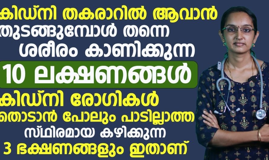 നിങ്ങളുടെ ശരീരത്തിൽ ഇത്തരം ലക്ഷണങ്ങൾ കണ്ടാൽ തീർച്ചയായും ശ്രദ്ധിക്കണം. ചിലപ്പോൾ വൃക്ക രോഗസാധ്യതകൾ ആവാം…