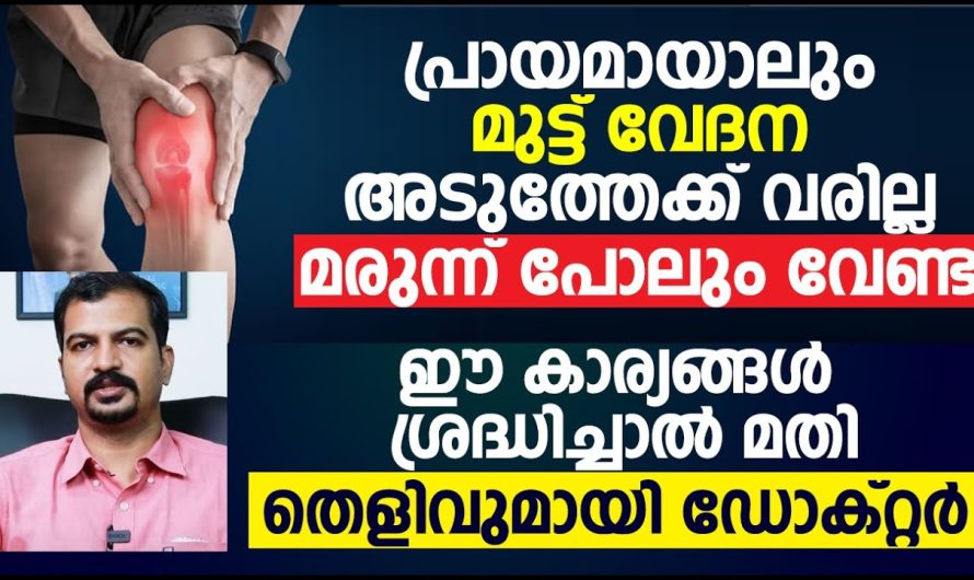 ഭാവിയിൽ മുട്ടുവേദന വരാതിരിക്കാൻ ജീവിതശൈലിയിൽ ശ്രദ്ധിക്കേണ്ട പ്രധാനപ്പെട്ട കാര്യങ്ങളെക്കുറിച്ച് മനസ്സിലാക്കാം…