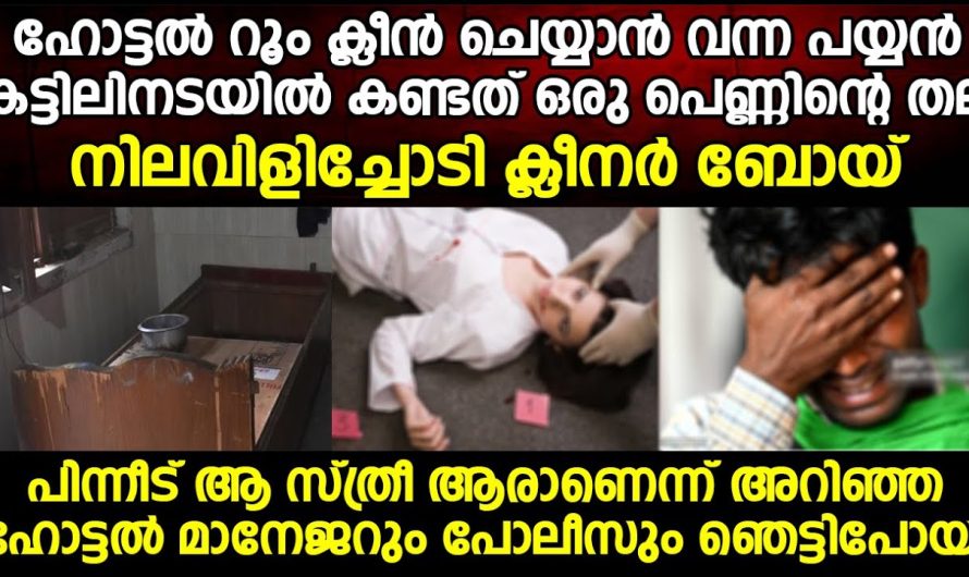 ഹോട്ടൽ റൂമിൽ വെച്ച് നടന്ന ഞെട്ടിക്കുന്ന ഒരു കൊലപാതകം