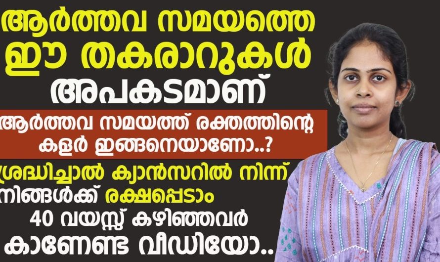 ആർ.ത്തവ വിരാമത്തിൽ ഉണ്ടാകുന്ന ഇത്തരം തകരാറുകൾ അപകടകരമാണ് 40 വയസ്സ് കഴിഞ്ഞ സ്ത്രീകൾ തീർച്ചയായും ഈ വീഡിയോ കാണുക