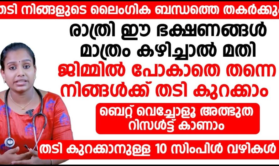 ഈ ഭക്ഷണങ്ങൾ നിങ്ങൾ ഇങ്ങനെ കഴിച്ചാൽ മതി ജിമ്മിൽ പോകാതെ തന്നെ നിങ്ങൾക്ക് തടി കുറയ്ക്കാൻ വേണ്ടി സാധിക്കും