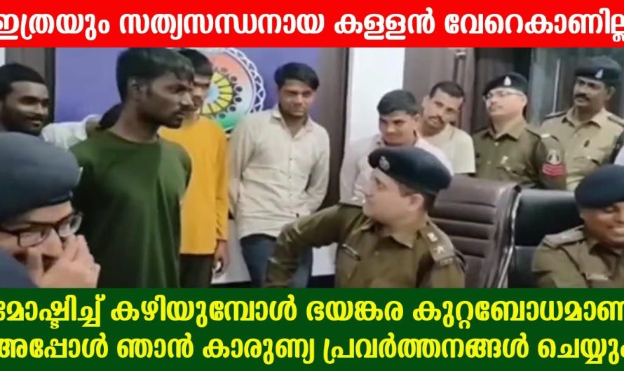 ഇപ്പോൾ സോഷ്യൽ മീഡിയകളിൽ വൈറലാകുന്നത് ഒരു സത്യസന്ധനായ കള്ളൻറെ വീഡിയോ ആണ്…