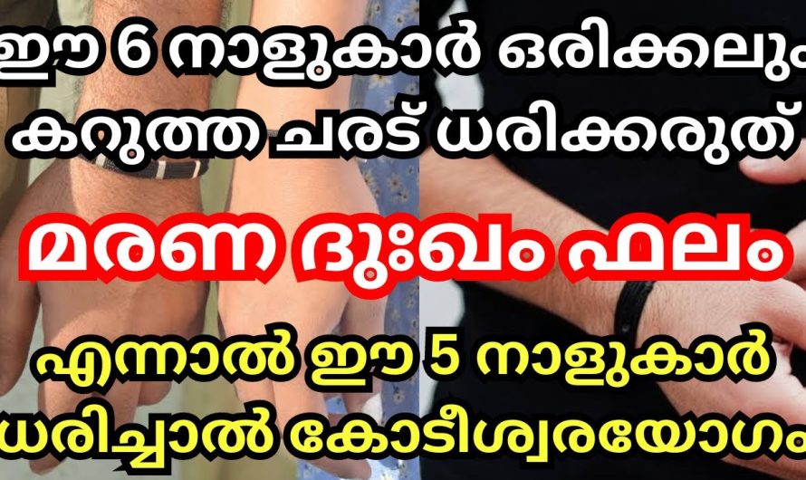 ഈ ആറ് നാളുകൾ ഒരിക്കലും കറുത്ത ചരട് ശരീരത്തിൽ അണിയരുത് മരണ ദുഃഖമാണ് ഫലം