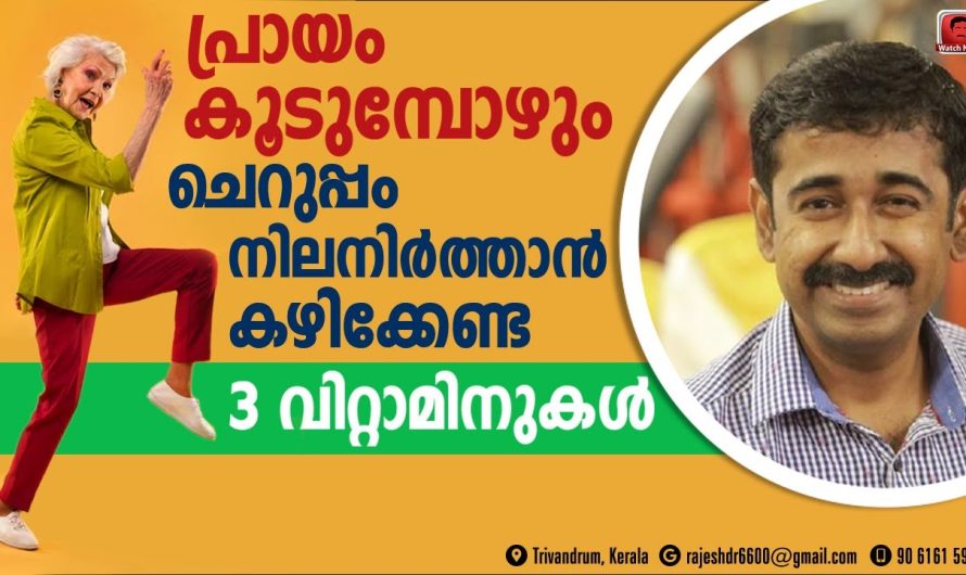 ശരീരത്തിൽ ഈ മൂന്നു വൈറ്റമിൻസ് കുറയുന്നതുകൊണ്ടാണ് പ്രായക്കൂടുതൽ തോന്നിക്കുന്നത്.. വിശദമായി അറിയാം…