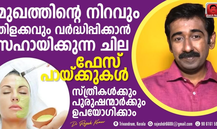 വീട്ടിലിരുന്നു കൊണ്ട് തന്നെ മുഖത്തിന്റെ നിറവും തിളക്കവും വർദ്ധിപ്പിക്കാൻ സഹായിക്കുന്ന നാച്ചുറൽ ഫേസ് പാക്കുകളെ കുറിച്ച് പരിചയപ്പെടാം…