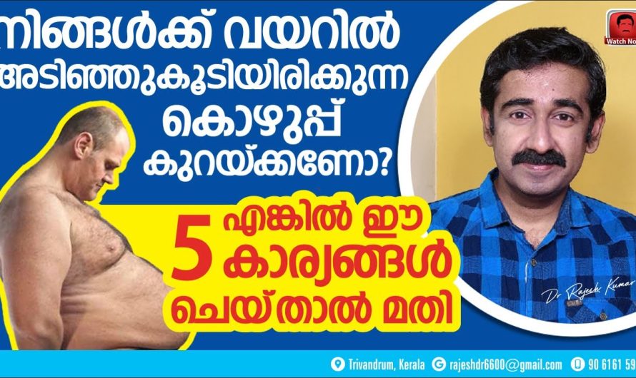 കുടവയർ ദിവസങ്ങൾക്കുള്ളിൽ തന്നെ ഈസിയായി കുറച്ചെടുക്കാൻ സഹായിക്കുന്ന അഞ്ച് മാർഗ്ഗങ്ങളെ കുറിച്ച് അറിയാം…