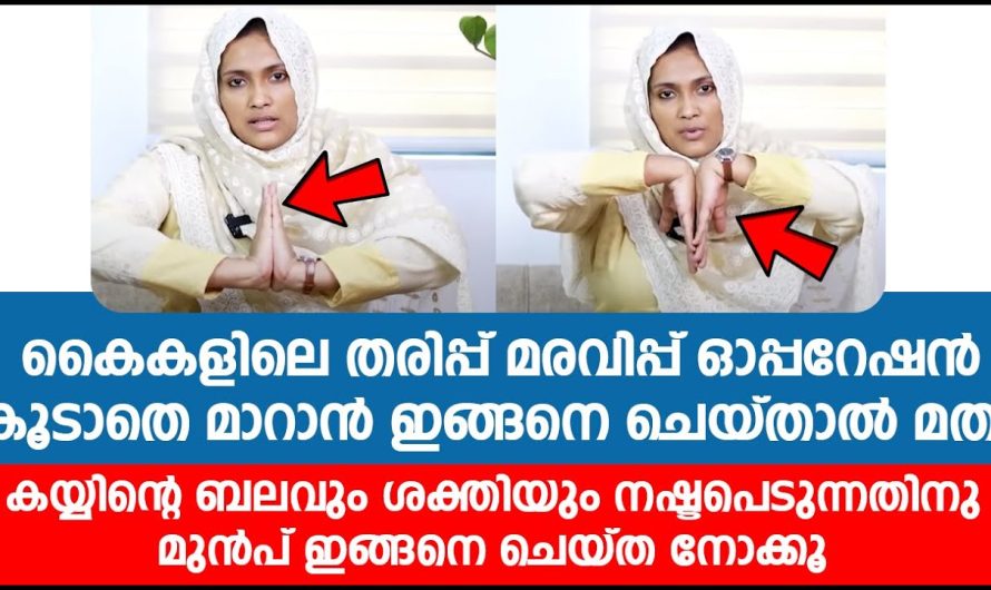 കൈകൾക്ക് ഉണ്ടാകുന്ന തരിപ്പ് അതുപോലെതന്നെ മരവിപ്പ് എന്നിവ മാറുന്നതിന് വേണ്ടിയിട്ട് ഓപ്പറേഷൻ കൂടാതെ തന്നെ നമുക്ക് മാറ്റാം