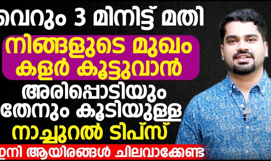 വെറും 3 മിനിറ്റ് കൊണ്ട് നിങ്ങൾക്ക് നിങ്ങളുടെ മുഖം വെളുപ്പിക്കാം നമുക്ക് വീട്ടിൽ തന്നെ മുഖം വെളുക്കാൻ ഉള്ള പൊടി കൈകൾ തയ്യാറാക്കാം