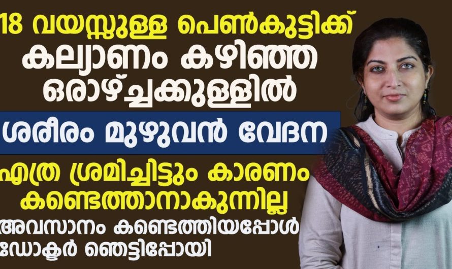 18 വയസ്സുള്ള പെൺകുട്ടികൾക്ക് വിഭാഗം ശേഷം ശരീരം മുഴുവൻ അനുഭവപ്പെടുന്ന വേദന അതിന്റെ കാരണം എന്താണ് എന്നറിഞ്ഞപ്പോൾ ഞെട്ടിപ്പോയി