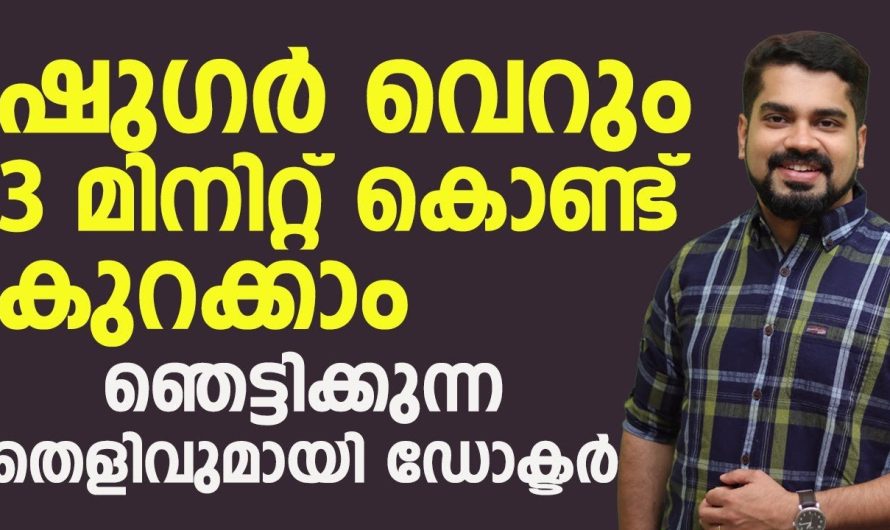 വെറും മൂന്ന് മിനിറ്റിൽ നമുക്ക് നമ്മുടെ ഷുഗർ ഒന്ന് കുറയ്ക്കാം