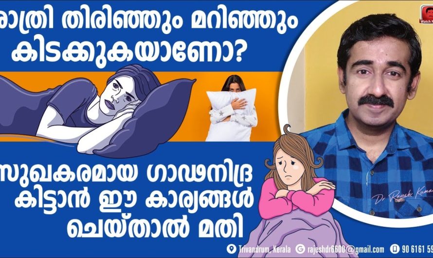 രാത്രി ശരിയായ ഉറക്കം കിട്ടാതെ ഇരുന്നാൽ ശരീരത്തിന് വരുന്ന പ്രധാനപ്പെട്ട ബുദ്ധിമുട്ടുകളെ കുറിച്ച് മനസ്സിലാക്കാം…