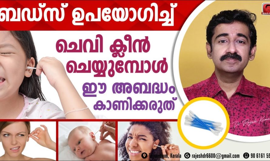 ചെവിക്കകത്ത് ബഡ്സ് ഉപയോഗിച്ച് ക്ലീൻ ചെയ്യാൻ പറ്റുമോ?? വിശദമായ അറിയാം…