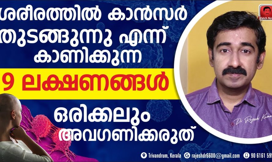 ശരീരത്തിലെ ക്യാൻസർ രോഗ സാധ്യതകൾ നേരത്തെ തന്നെ മനസ്സിലാക്കാൻ സഹായിക്കുന്ന 9 ലക്ഷണങ്ങളെ കുറിച്ച് മനസ്സിലാക്കാം…