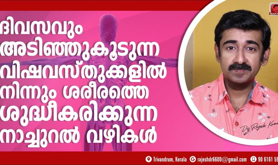 ശരീരത്തിൽ അടിഞ്ഞുകൂടുന്ന അല്ലെങ്കിൽ എത്തിച്ചേരുന്ന വിഷപദാർത്ഥങ്ങളെ നാച്ചുറലായി പുറന്തള്ളാൻ ഉള്ള വഴികൾ മനസ്സിലാക്കാം…