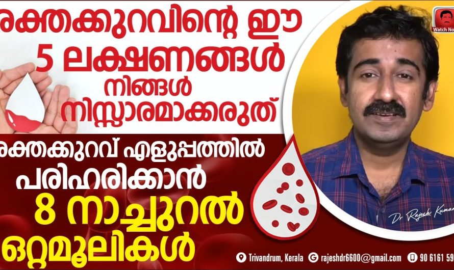 ശരീരത്തിലെ രക്തക്കുറവ് എന്നുള്ള പ്രശ്നം ഈസിയായി പരിഹരിക്കാനുള്ള 8 മാർഗങ്ങളെ കുറിച്ച് അറിയാം…