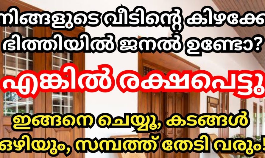 നിങ്ങളുടെ വീടിൻറെ കിഴക്ക് ഭാഗത്തെ ഭിത്തിയിൽ ജനൽ ഉണ്ടോ എങ്കിൽ നിങ്ങൾ ഇങ്ങനെ ചെയ്യു മഹാഭാഗ്യമാണ് അതിലൂടെ നിങ്ങൾ നേടിയെത്തുന്നത്