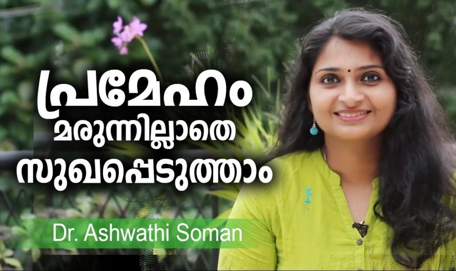 പ്രമേഹം യാതൊരുവിധ മരുന്നുകളും കഴിക്കാതെ മാറ്റിയെടുക്കാൻ കഴിയും എന്ന് പറഞ്ഞാൽ നിങ്ങൾക്ക് വിശ്വസിക്കാൻ കഴിയുമോ? വിശദമായ അറിയാം…