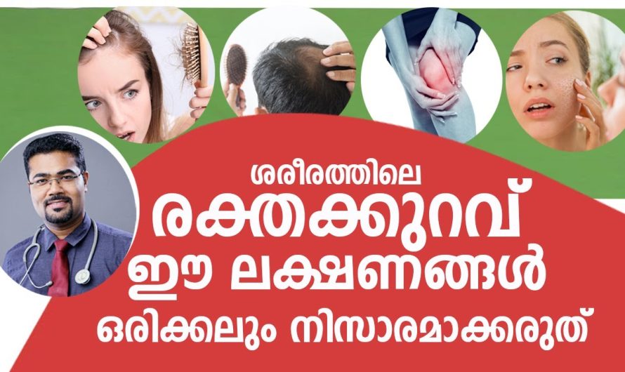 രക്തക്കുറവ് ഉണ്ടാകുന്നത് മൂലം ശരീരത്തിൽ സംഭവിക്കുന്ന പ്രധാനപ്പെട്ട കോംപ്ലിക്കേഷൻസ് എന്തൊക്കെയാണ് ഇത് എങ്ങനെ പരിഹരിക്കാം.. വിശദമായ അറിയാം…