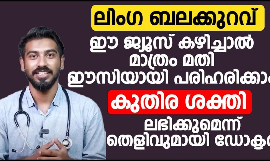 ദിവസവും ഭക്ഷണത്തിൽ ഈ ജ്യൂസ് കൂടി ഉൾപ്പെടുത്തിയാൽ ലൈം.ഗികപരമായി ഉണ്ടാകുന്ന പ്രശ്നങ്ങൾ ഇതിലൂടെ പരിഹരിക്കാം…