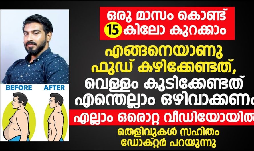 ഒരുമാസത്തിനുള്ളിൽ തന്നെ 15 കിലോ വരെ കുറയ്ക്കാനുള്ള ഹെൽത്തി ആയിട്ടുള്ള മാർഗങ്ങളെ കുറിച്ച് അറിയാം…