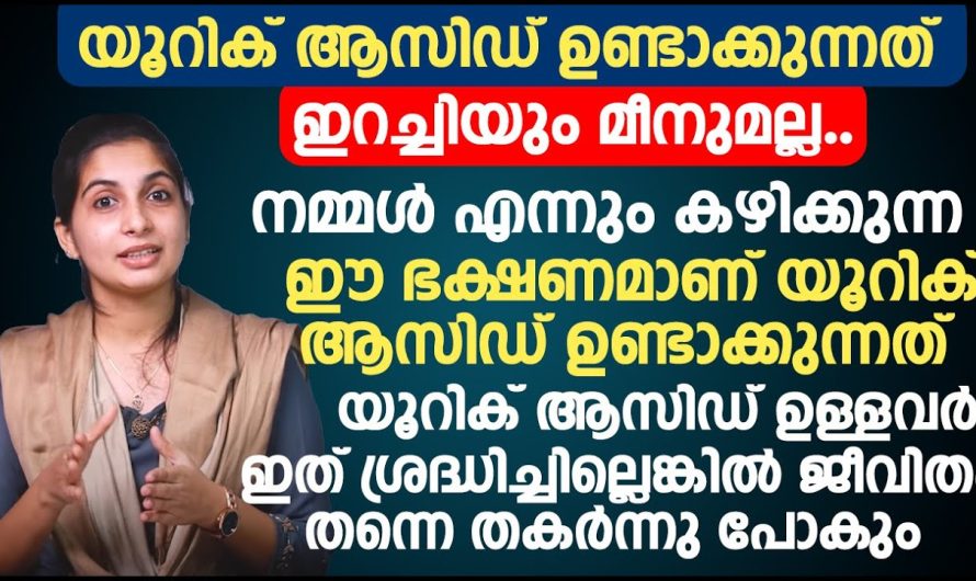 ശരീരത്തിൽ യൂറിക്കാസിഡ് കൂടുന്നത് ശ്രദ്ധിക്കാതെ പോയാൽ അത് നിങ്ങളെ ഒരു നിത്യ രോഗിയാക്കും…