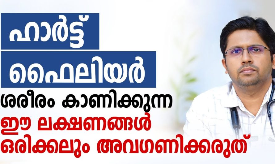 നിങ്ങളുടെ ശരീരത്തിൽ ഇത്തരം ലക്ഷണങ്ങൾ കാണുന്നുണ്ട് എന്ന് ഉണ്ടെങ്കിൽ അത് ഒരിക്കലും അവഗണിക്കരുത്