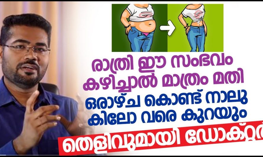 എന്നും രാത്രി ഉറങ്ങുന്നതിനു മുമ്പ് ഈ പറയുന്ന വസ്തു കഴിച്ചാൽ ഒരാഴ്ച കൊണ്ട് വെറും നാല് കിലോ വരെ കുറച്ചെടുക്കാം…