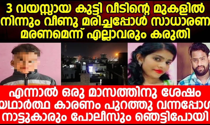 മൂന്നര വയസ്സുള്ള കുട്ടിയുടെ മരണത്തോടെ പുറത്തുവന്ന വളരെ ഞെട്ടിക്കുന്ന വിവരങ്ങൾ