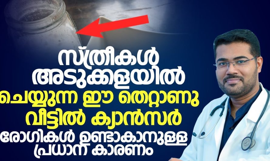 പല മാരകമായ രോഗങ്ങളും വരുന്നതിനുള്ള പ്രധാന കാരണം നിങ്ങൾ അടുക്കളയിൽ ചെയ്യുന്ന ഇത്തരം തെറ്റുകൾ ആണ്.. വിശദമായ അറിയാം..