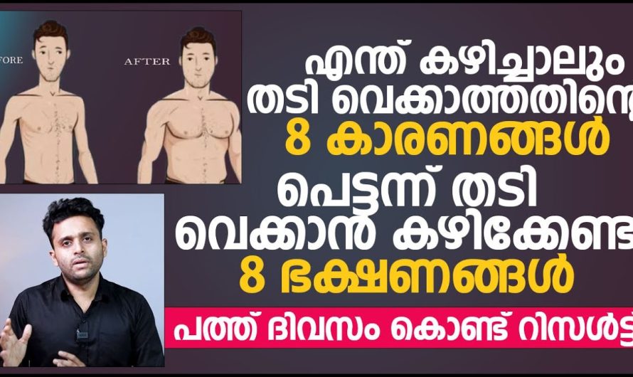 എത്രയൊക്കെ മാർഗ്ഗങ്ങൾ പരീക്ഷിച്ചിട്ടും ശരീരഭാരം കൂടാതെ വിഷമിക്കുന്ന ആളുകളാണ് നിങ്ങളെങ്കിൽ ഈ ഇൻഫർമേഷൻ അറിയാതെ പോകരുത്…