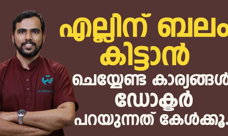 എല്ലിനെ ബലം കിട്ടാൻ വേണ്ടി പ്രധാനമായും ചെയ്യേണ്ട കാര്യങ്ങൾ ഇവ ആണ്