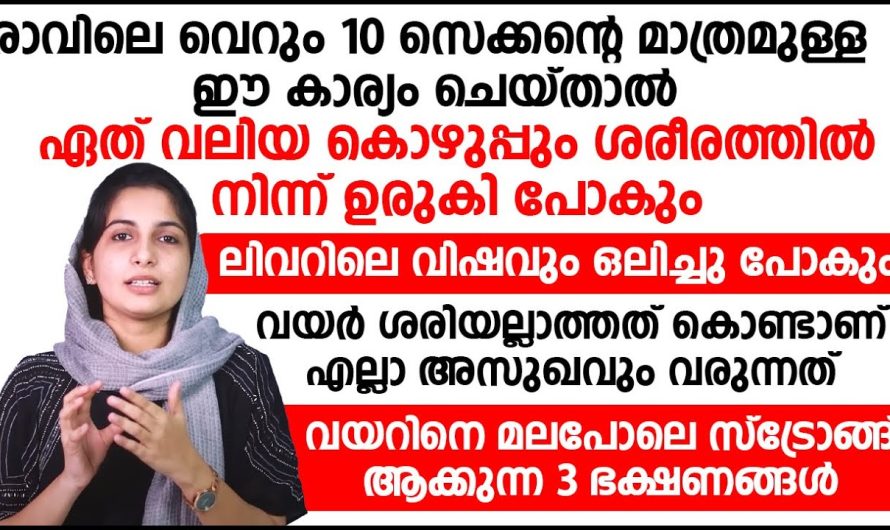 ശരീരത്തിൽ എത്ര വലിയ കുഴപ്പം ആണ് എന്ന് ഉണ്ടെങ്കിലും അത് ഉരുകി പോകും നിങ്ങൾ രാവിലെ 10 സെക്കൻഡ് മാത്രം സമയമെടുത്ത് ഈ ഒരു കാര്യം ചെയ്യുക ആണ് എന്ന് ഉണ്ടെങ്കിൽ