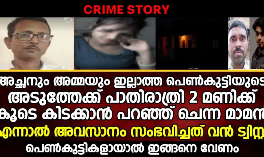 പെൺകുട്ടിയുടെ അടുത്തേക്ക് രാത്രി 2:00 മണിക്ക് കൂടെ കിടക്കാൻ എന്ന് പറഞ്ഞ് ചെന്ന് മാമൻ പിന്നീട് സംഭവിച്ചത്