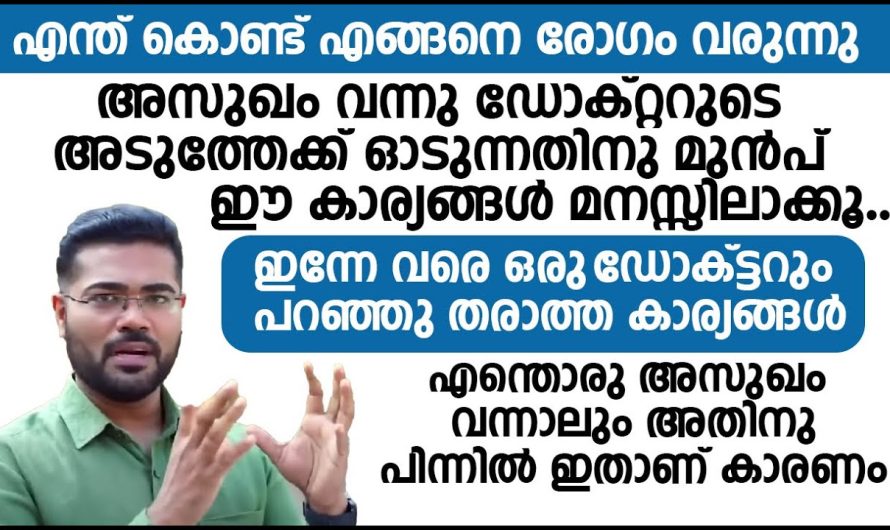 ഒരു ഡോക്ടറും ഇതുവരെ പറഞ്ഞുതരാത്ത ആ കാര്യം ഇവിടെ പറയുന്നു