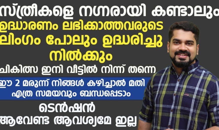 സ്ത്രീകളെ നഗ്നരായി കണ്ടാലും ഉദ്ധാരണം നടക്കാത്ത ആളുകളുടെ ലിംഗം ഉദ്ധരിച്ച് നടക്കുന്നതിന് വേണ്ടി ഇങ്ങനെ ചെയ്താൽ മതി